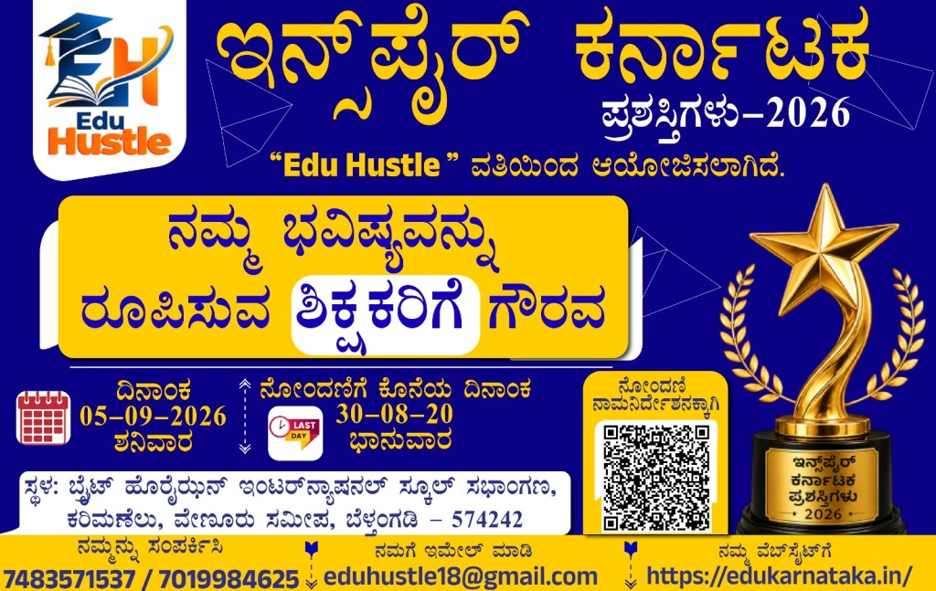 ಇನ್ಸ್‌ಪೈ‌ರ್ ಕರ್ನಾಟಕ – ಪ್ರಶಸ್ತಿಗಳು-2026